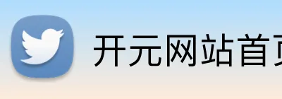 开元网站首页 logo